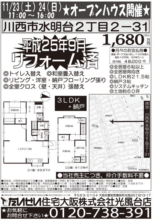 手撒き水明台ＯＰ1680万円Ａ4チラシ.jpgのサムネール画像