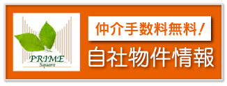 仲介手数料無料！自社物件情報